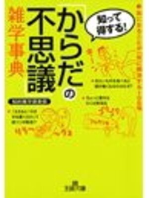 cover image of 「からだの不思議」雑学事典